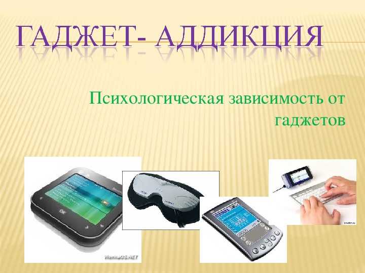 Слово гаджет в русском языке. Гаджет зависимость. Гаджет Аддикция. Гаджеты для презентаций. Зависимость от гаджетов презентация.