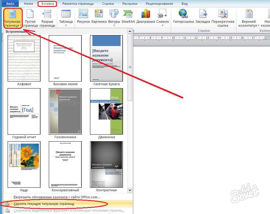 Как убрать титульный лист. Как удалить ненужную стр в Ворде. Как удалить первую страницу в Ворде. Как удалить лишнюю пустую страницу в Ворде. Как удалить страницу в Ворде.