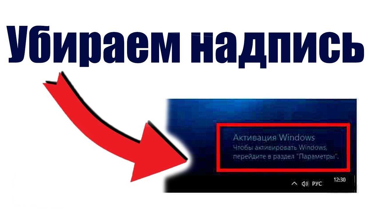 Надпись активация windows 10. Надпись активация Windows. Активация виндовс 10 надпись. Убрать надпись активация Windows. Активация Windows 10 как убрать надпись навсегда.