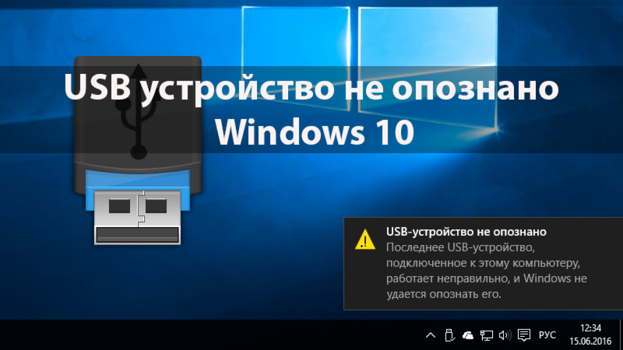 Usb устройство не опознано windows 10: что делать