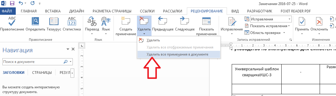 Как убрать в ворде справа исправления область. Комментарии в Ворде. Word Примечания. Удалить все Примечания в Word. Удалить Примечание в Word.