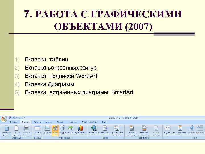 Как добавить текст надписи к графическому изображению ms word