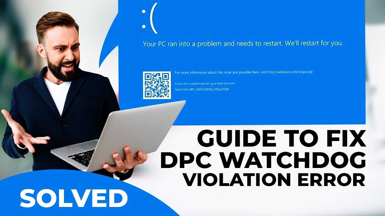 Ошибка dpc watchdog violation в windows 10: как исправить