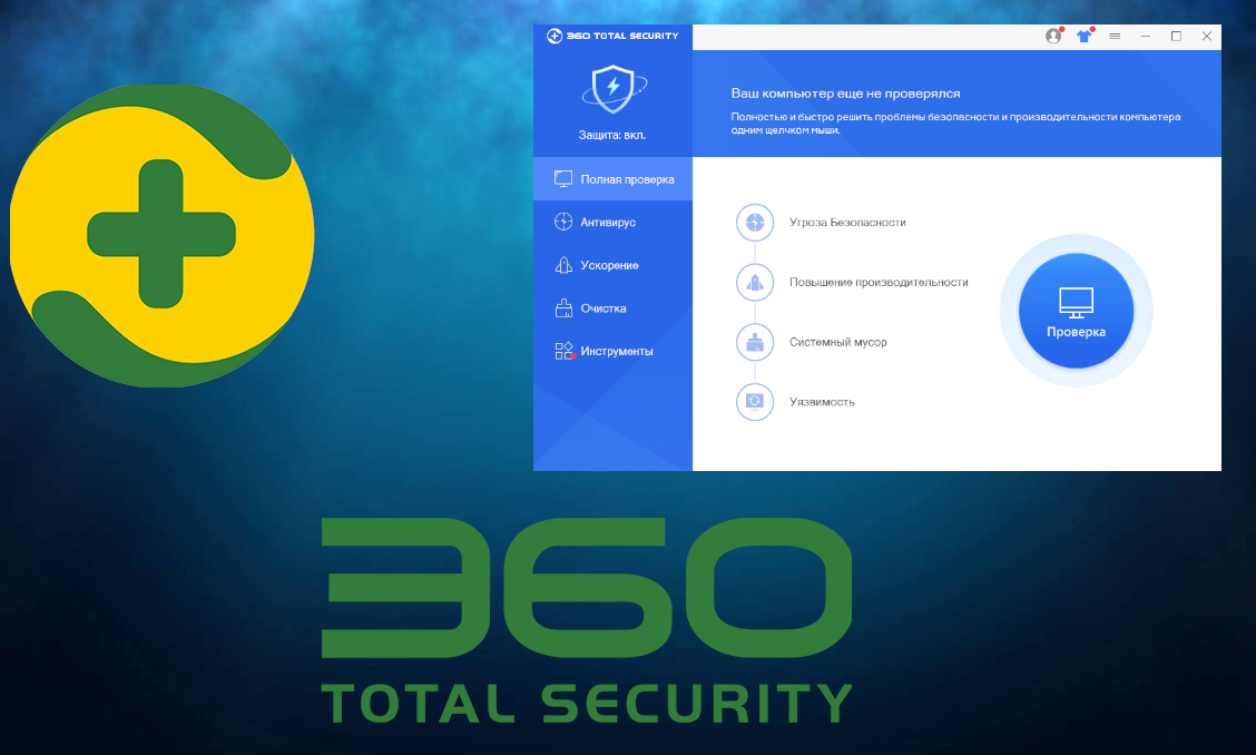 360 total security (тотал секьюрити) - что это за программа (описание)
