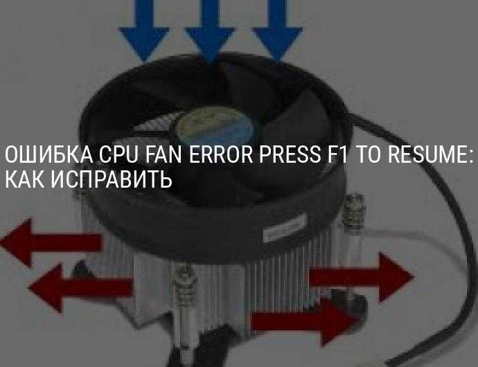 Cpu fan error press f1 – решение проблемы