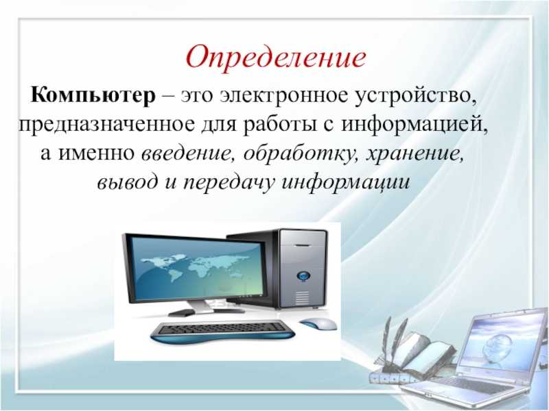 Конспект по информатике компьютер. Компьютер это определение. Персональный компьютер это определение. Персональные компьютеры это опр. Компьютер это в информатике определение.