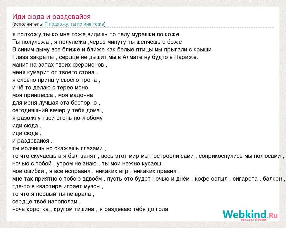 Мурашки v s x v prince. Ближе текст. Текст любой песни. Текст исполнитель. Текст песни раздевайся.