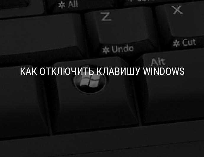 Временами отключается клавиатура. Кнопка отключения блокировки клавиатуры на ноутбуке. Клавиша Windows на ноутбуке. Как выключить win на клавиатуре.