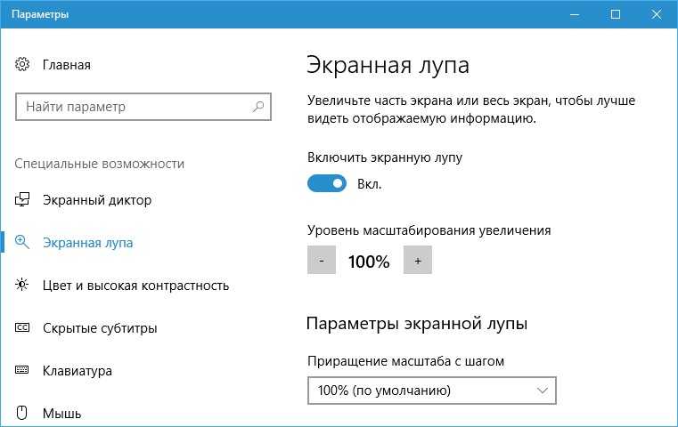 Как увеличить виндовс 10. Экранная лупа Windows 10 горячие клавиши. Экранная лупа в виндовс 10. Экранная лупа как включить. Экранная лупа Windows 7.