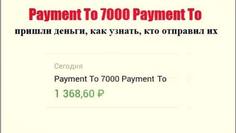 Пришли деньги “payment to 7000 payment to”: что это значит, от кого платеж