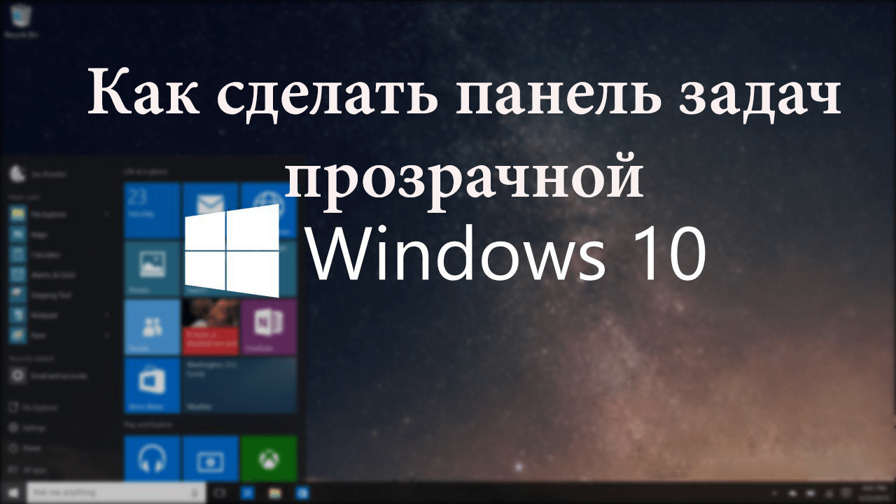 Как сделать прозрачную панель задач windows 10. Прозрачная панель задач. Как сделать панель задач прозрачной. Прозрачная панель Windows 10. Как сделать прозрачную панель задачи Windows.