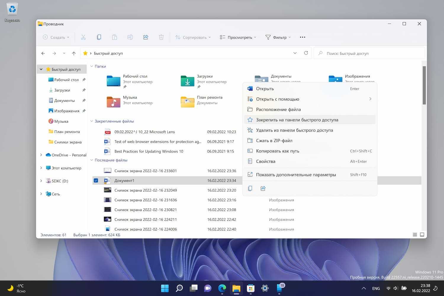 Версия 22. Панель быстрого доступа Windows 11. Проводник виндовс 11. Быстрый доступ. Быстрый доступ Windows 7.
