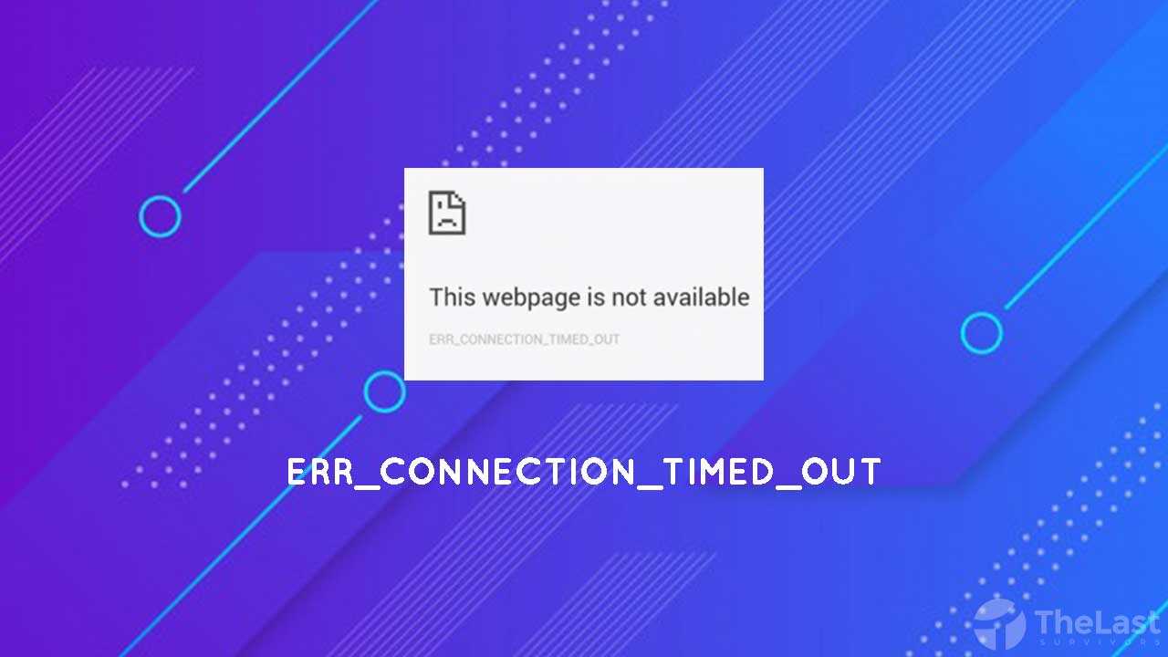 Исправление err connection timed out (118) при открытии сайта