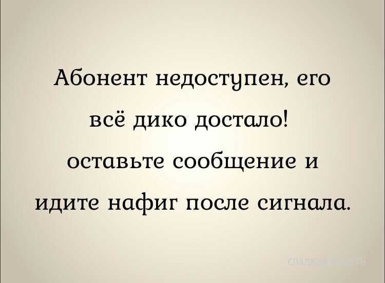 Абонент временно недоступен картинки прикольные