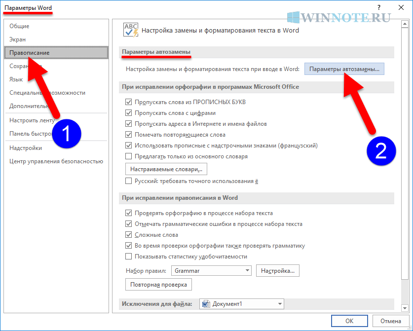 Слово настроенным. Автоматический ввод текста. Убрать автоматическое форматирование в Ворде. Автоматический ввод текста в Word. Как отключить АВТОФОРМАТ В Ворде.