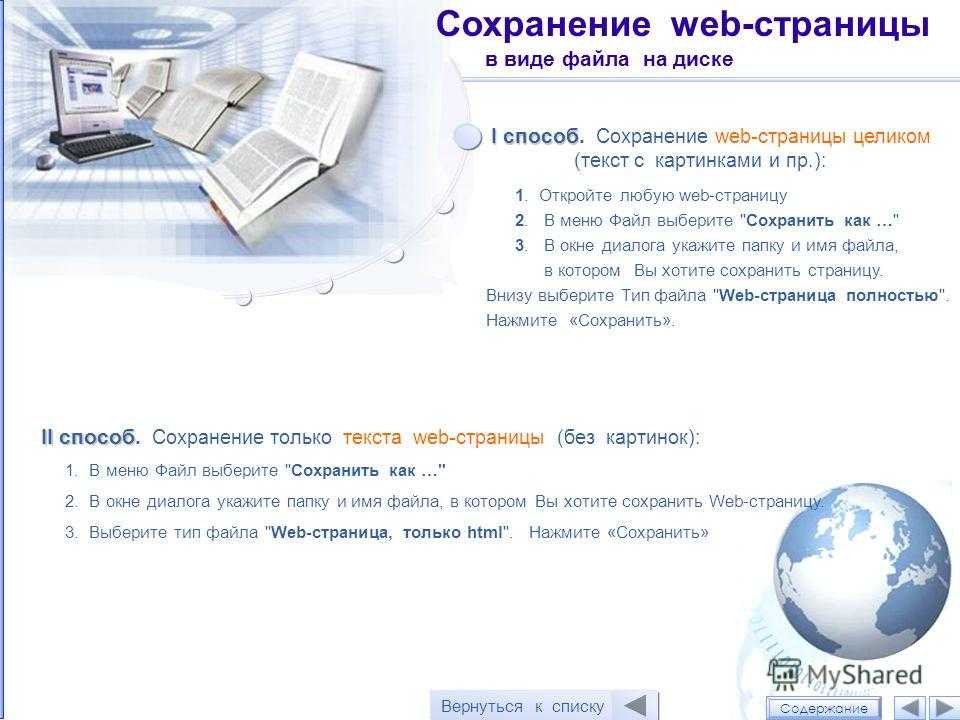 Информация в интернете хранится. Сохранение текста с веб страницы. Сохранение информации из интернета. Сохранить презентацию в виде веб-страницы. Получение информации разных видов с web-страниц и ее сохранение.