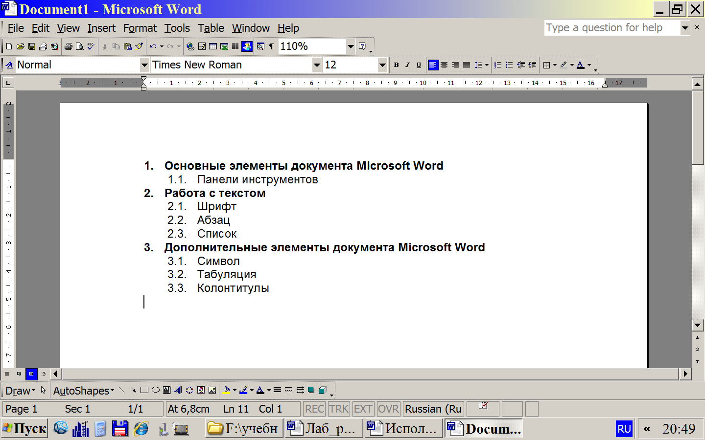 Документ программы word. Нумерация списка в Ворде 1.1 1.2. Списки Word. Списки в Ворде. Создать нумерованный список.