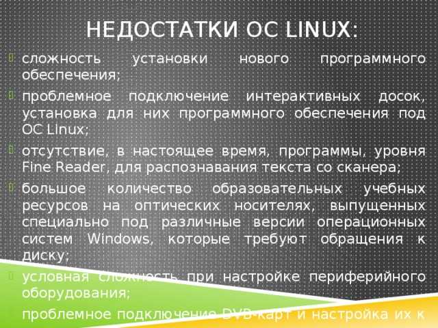 Операционная система linux достоинства и недостатки