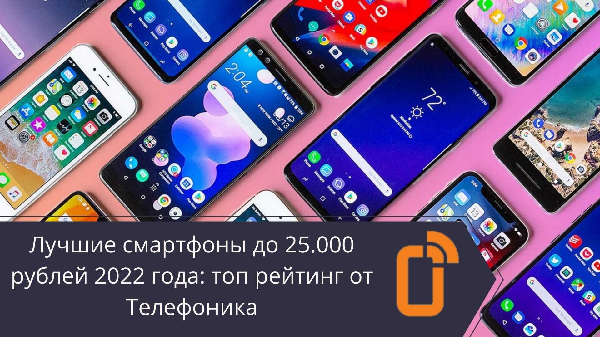 Топ-13 лучших смартфонов до 25000 рублей: рейтинг + советы по выбору