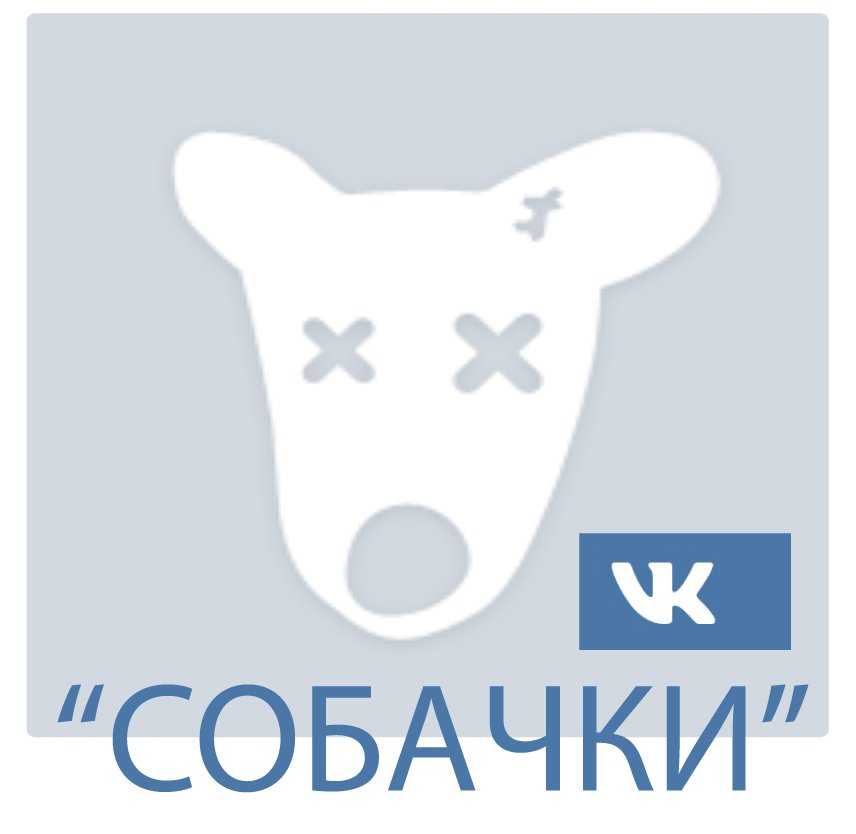 Удаленная собака. ВК собака группа в ВК. Собака удалённой группы. Удаленная собачка ВК. Собака из ВК удалённая.