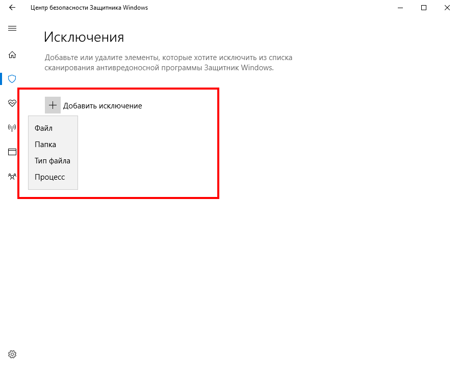 Исключения виндовс дефендер
