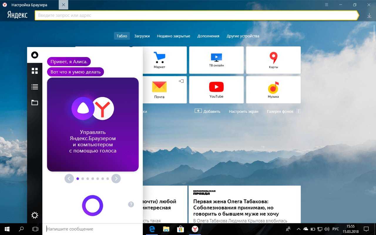 На сегодняшний день голосовой помощник встроенный браузер