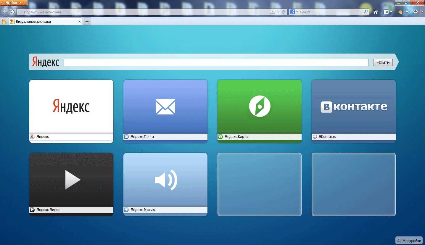 Визуальные закладки. Визуальные закладки для Mozilla. Визуальные вкладки. Визуальные вкладки Яндекс. Яндекс закладки.
