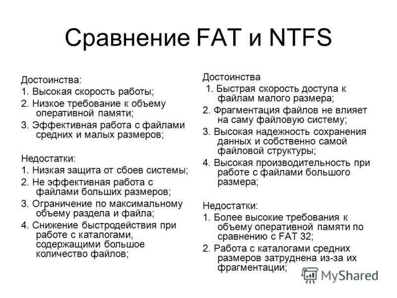На сегодняшний момент файловые системы NTFS и FAT32 являются наиболее актуальными, так в чем же отличие FAT32 от NTFS