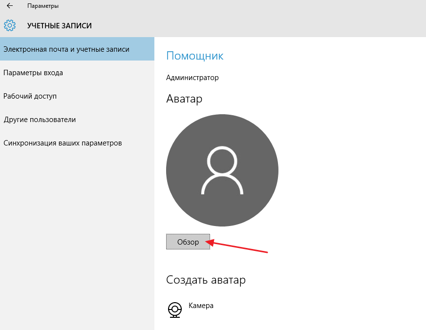 Как в 10 изменять пользователей. Как сменить аватарку. Изменить аватар. Как изменить аватарку в виндовс 10. Аватар для учетной записи.