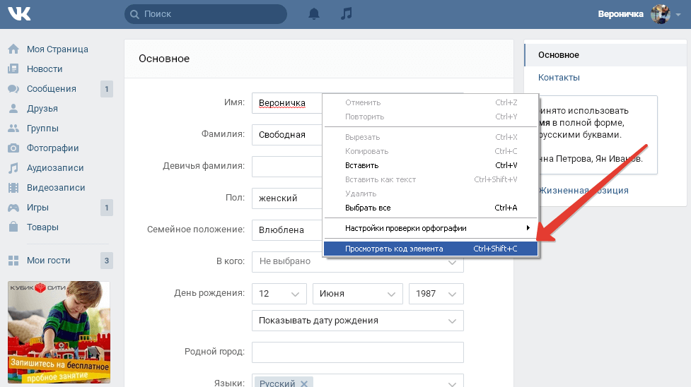 Как поменять имя или фамилию вконтакте, без заявки и одобрения администрации?