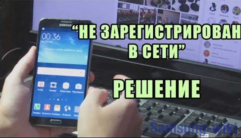 Ошибка Не зарегистрирован в сети может появиться совершенно внезапно и многие пользователи не знают, что в таких случаях делать Проблема заключается в том, что